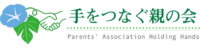 栃木県特別支援教育手をつなぐ親の会