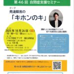 〔第46回 自閉症セミナー〕案内
