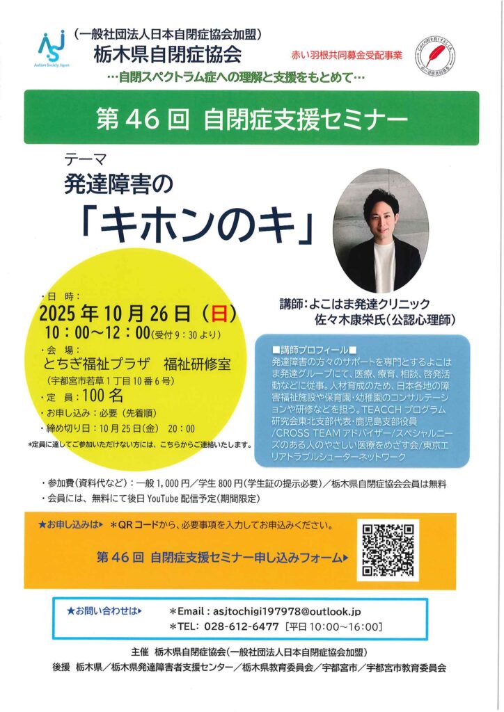 〔第46回 自閉症セミナー〕案内